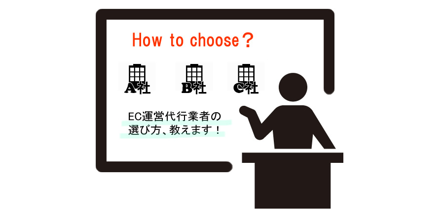 【単品通販】EC運営代行の依頼先の選び方